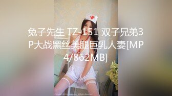 兔子先生 TZ-151 双子兄弟3P大战黑丝美腿巨乳人妻[MP4/862MB]