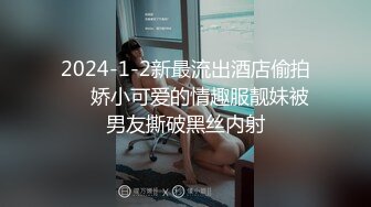 2024-1-2新最流出酒店偷拍❤️娇小可爱的情趣服靓妹被男友撕破黑丝内射