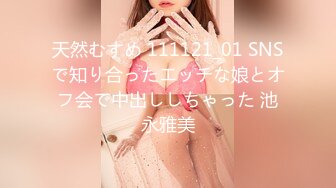 天然むすめ 111121_01 SNSで知り合ったエッチな娘とオフ会で中出ししちゃった 池永雅美