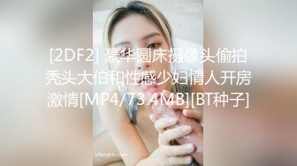 [2DF2] 豪华圆床摄像头偷拍秃头大伯和性感少妇情人开房激情[MP4/73.4MB][BT种子]