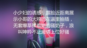 丰乳翘臀全程露脸极品小女人露脸精彩大秀直播诱惑狼友，颜值好高揉奶玩逼抠的好有激情，呻吟可射逼逼流水了