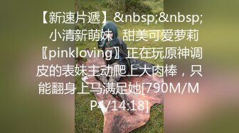 【新速片遞】&nbsp;&nbsp;✅小清新萌妹✅甜美可爱萝莉〖pinkloving〗正在玩原神调皮的表妹主动爬上大肉棒，只能翻身上马满足她[790M/MP4/14:18]