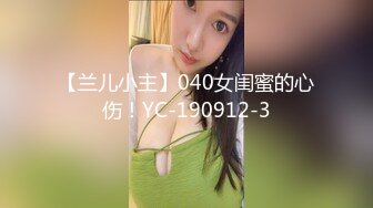 【兰儿小主】040女闺蜜的心伤！YC-190912-3