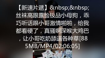 【新速片遞】&nbsp;&nbsp;丝袜高跟露脸极品小母狗，乖巧听话跟小哥激情啪啪，给我都看硬了，真骚啊深喉大鸡巴，让小哥吃奶舔逼各种草[885MB/MP4/02:06:05]