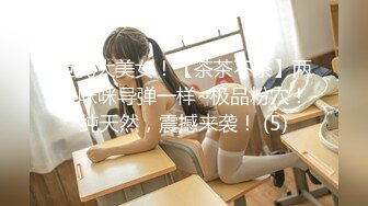 【新片速遞】 完美情人,极品肥乳蜜桃臀❤️这奶子波涛汹涌这身材绝了，看着就让人欲望升起鸡儿硬邦邦❤️男人无法抵抗的诱惑！爸爸快点来操死她！[657M/45:03]