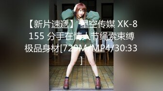 【新片速遞】 星空传媒 XK-8155 分手在情人节绳索束缚极品身材[729M/MP4/30:33]