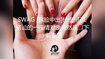 SWAG [露脸中出]什麽!街头搭讪的一夜情对象竟然是...(下) 莉奈酱