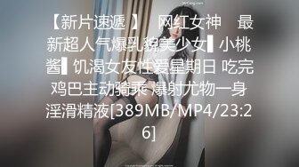 【新片速遞 】✿网红女神✿ 最新超人气爆乳貌美少女▌小桃酱▌饥渴女友性爱星期日 吃完鸡巴主动骑乘 爆射尤物一身淫滑精液[389MB/MP4/23:26]