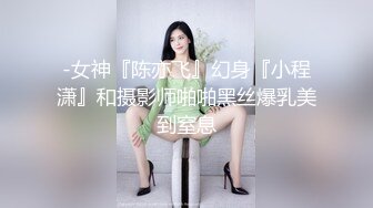 -女神『陈亦飞』幻身『小程潇』和摄影师啪啪黑丝爆乳美到窒息