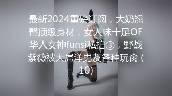 最新2024重磅订阅，大奶翘臀顶级身材，女人味十足OF华人女神funsi私拍③，野战紫薇被大屌洋男友各种玩肏 (10)