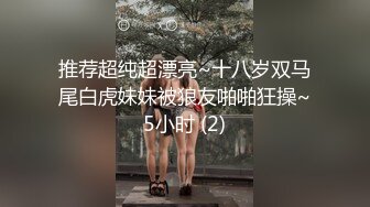 专约良家大神『jaacckk999』最新流出❤️实习教师 淘宝模特 高校女大学生 众多骚婊 羡慕大神的钞能力 夜夜做新郎湖南大学生 (5)