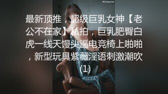 最新顶推，超级巨乳女神【老公不在家】私拍，巨乳肥臀白虎一线天馒头逼电竞椅上啪啪，新型玩具紫薇淫语刺激潮吹 (1)