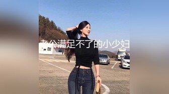 老公满足不了的小少妇