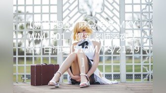 【新片速遞】麻豆传媒 MKY-WM-001《爆乳老师深夜学堂》白沛瑶[512M/TS/21:19]