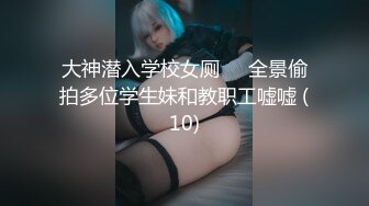 大神潜入学校女厕❤️全景偷拍多位学生妹和教职工嘘嘘 (10)