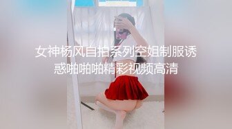 【AI换脸视频】杨幂 分开双腿露出乳峰展示最美妙的舞姿