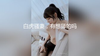 【新速片遞】&nbsp;&nbsp; 商场女厕偷拍热裤美女❤️茂密逼毛黑黢黢的逼[241M/MP4/01:51]