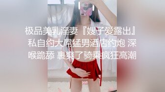 极品美乳淫妻『嫂子爱露出』私自约大屌猛男酒店约炮 深喉跪舔 裹爽了骑乘疯狂高潮