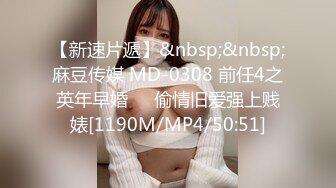 【新速片遞】&nbsp;&nbsp;麻豆传媒 MD-0308 前任4之英年早婚❤️偷情旧爱强上贱婊[1190M/MP4/50:51]