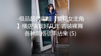 -极品超美御姐【繁花女主角】横店演戏好几年 古装裸舞 各种风格信手拈来 (5)