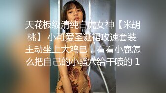 天花板级清纯白虎女神【米胡桃】 小可爱圣诞裙攻速套装 主动坐上大鸡巴，看看小鹿怎么把自己的小骚穴给干喷的 1