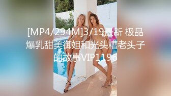 [MP4/294M]3/19最新 极品爆乳甜美御姐和光头糟老头子的故事VIP1196