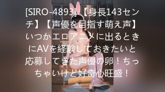 [SIRO-4893] 【身長143センチ】【声優を目指す萌え声】いつかエロアニメに出るときにAVを経験しておきたいと応募してきた声優の卵！ちっちゃいけど好奇心旺盛！