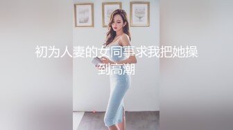 很有气质的小姐姐，人淡如菊，情侣【一朵喇叭花】清纯校花被干啦~道具舔逼，正面M腿，无滤镜 (3)