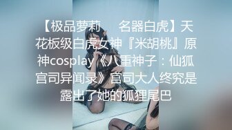 【极品萝莉❤️名器白虎】天花板级白虎女神『米胡桃』原神cosplay《八重神子：仙狐宫司异闻录》宫司大人终究是露出了她的狐狸尾巴