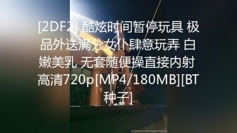 [2DF2] 酷炫时间暂停玩具 极品外送满分女仆肆意玩弄 白嫩美乳 无套随便操直接内射 高清720p[MP4/180MB][BT种子]