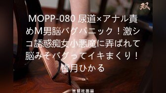 MOPP-080 尿道×アナル責めM男脳バグパニック！激シコ誘惑痴女小悪魔に弄ばれて脳みそバグってイキまくり！皆月ひかる