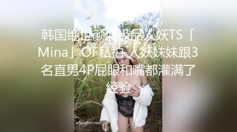 【极品流出??真实泄露】分手流出前女友大尺度性爱洗澡特写甄选 完美身材各种啪啪各式操趴 完美露脸 高清720P版