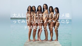 大人しそうな大学生をハメ撮ってみたら実はメチャエロなドM美少女だった