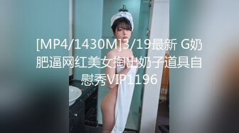 [MP4/1430M]3/19最新 G奶肥逼网红美女掏出奶子道具自慰秀VIP1196