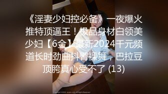 《淫妻少妇控必备》一夜爆火推特顶逼王！极品身材白领美少妇【6金】最新2024千元频道长时劲曲抖臀裸舞，巴拉豆顶胯真心受不了 (13)