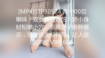 [MP4]STP30574 两个00后嫩妹！双女激情诱惑！娇小身材粉嫩小穴，互摸奶子各种展示，怼在镜头前特写，让人欲罢不能 VIP0600