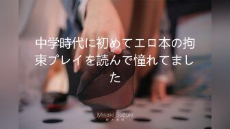 中学時代に初めてエロ本の拘束プレイを読んで憧れてました