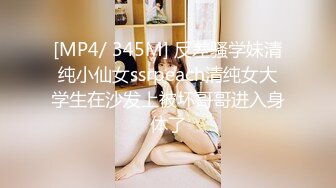 [MP4/ 345M] 反差骚学妹清纯小仙女ssrpeach清纯女大学生在沙发上被坏哥哥进入身体了