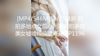 [MP4/546M]10/25最新 厕拍多地点女厕近距离偷拍多位美女嘘嘘视频遭曝光VIP1196