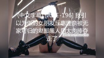 (中文字幕) [JUFE-196] 我引以为傲的女朋友丘惠理奈被无家可归的卑鄙黑人用大肉棒夺走了