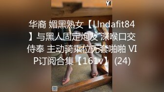 华裔 媚黑熟女【Llndafit84】与黑人固定炮友 深喉口交侍奉 主动骑乘位无套啪啪 VIP订阅合集【161v】 (24)