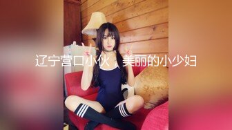 辽宁营口小伙，美丽的小少妇