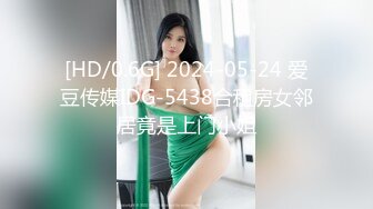 [HD/0.6G] 2024-05-24 爱豆传媒IDG-5438合租房女邻居竟是上门小姐