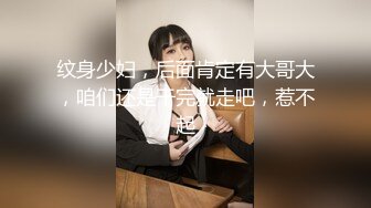 纹身少妇，后面肯定有大哥大，咱们还是干完就走吧，惹不起