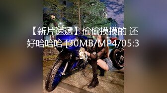 【新片速遞】偷偷摸摸的 还好哈哈哈 [30MB/MP4/05:35]