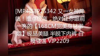 [MP4]STP25342 又一女神降临！撸点极高，绝对让你眼前一亮的【168CM完美身材御姐】极品美腿 半脱下内裤 自摸骚逼 VIP2209