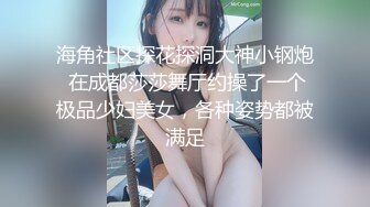 海角社区探花探洞大神小钢炮 在成都莎莎舞厅约操了一个极品少妇美女，各种姿势都被满足