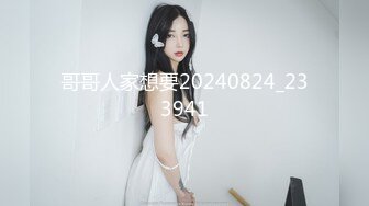 STP27883 《顶级摄影大咖》行业内十分知名新时代的网黄导演EdMosaic精品之王苡心自慰情欲高涨找人介绍4个男生群P疯狂输出