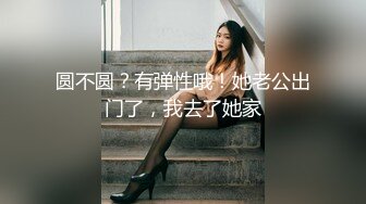 ❤️最新订阅福利，万人追踪OF极品美臀美鲍御姐【三只小猪】私拍，道具紫薇打炮中出内射，撸点满满