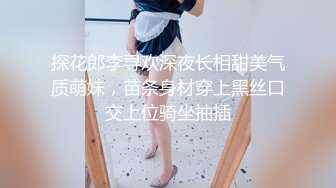 探花郎李寻欢深夜长相甜美气质萌妹，苗条身材穿上黑丝口交上位骑坐抽插